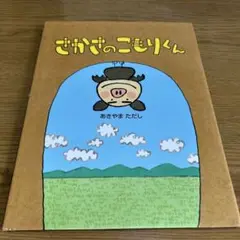 さかさのこもりん