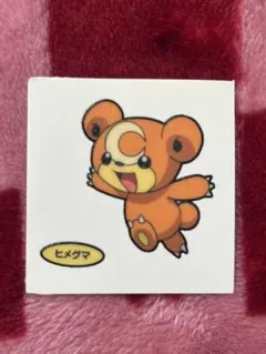 ポケモンパンシール　ヒメグマ