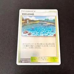 せせらぎの丘 SM4+ {112/114} スタジアム ポケカ ポケモン