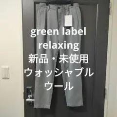 【新品】Green label relaxing ウォッシャブルウールパンツ S