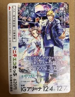 メダリスト　ドニチエコきっぷ（使用済み）②