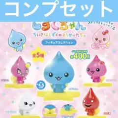 しずくちゃん フィギュアコレクション ガチャ コンプセット