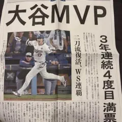 大谷翔平 MVP 記念新聞　号外　産経新聞