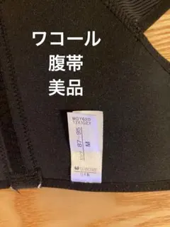 ワコール腹帯　美品