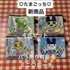たまごっち　ミニポーチ　4点セット　新商品