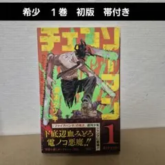 ね*ょ様 チェンソーマン 1 藤本タツキ 初版 帯付き - メルカリ