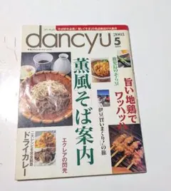 dancyu ダンチュウ2003.5 そば好き必見！旨い「そば」の名店新店　雑誌