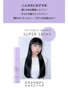 【THE PUBLIC ORGANIC】 スーパーシャイニー ヘアオイルのサムネイル