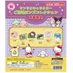 サンリオキャラクター ご当地ピンズコレクション 京都限定 ポチャッコ