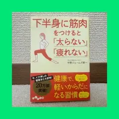 下半身に筋肉をつけると「太らない」「疲れない」　本　ダイエット　匿名