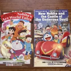 映画ドラえもん 新・のび太の海底鬼岩城 のび太の絵世界物語　特典　2冊セット