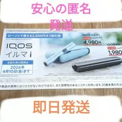 IQOS イルマi / IQOS イルマiワン 2000円オフ割引券/　ローソン