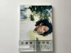 写真　佐藤健 深呼吸。