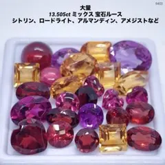 大量 13.505ct ミックス 宝石ルース シトリン、ロードライトなど