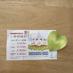 西武園ゆうえんち 小学校特別割引券 1日レヂャー切符のサムネイル