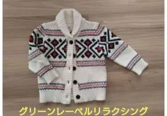 ★最終値下げ・美品★グリーンレーベルリラクシング　カーディガン　105cm