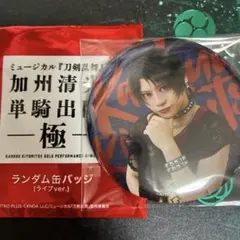 ミュージカル刀剣乱舞 刀ミュ 加州清光単騎出陣極 ランダム缶バッジ