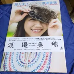陽だまり 渡邉美穂　写真集