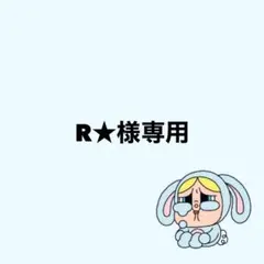 R★様専用♡