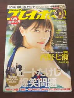 【DVD付】週刊プレイボーイ 2018年5月14日（平成30年）No19・20 DVD付】週刊プレイボーイ 2018年5月14日（平成30年）No19・20 - メルカリ
