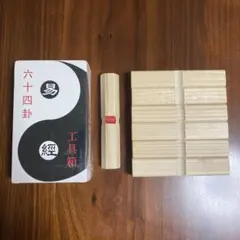 「易経(竹製)」易学　易占　五行易　易断　占い 五行易（断易）とは？｜「数理」と「哲学」が交差する運命の