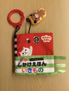 おそとでSIMAGURU しかけえほん いきもの 布絵本　おでかけえほん