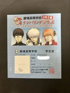 銀魂☆特典3年Z組 銀八先生☆ナンバリング学生証