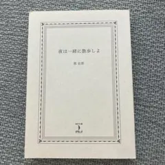 夜は一緒に散歩しよ　黒史郎