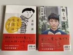 働く男 そして生活はつづく 2冊セット 星野源 文春文庫