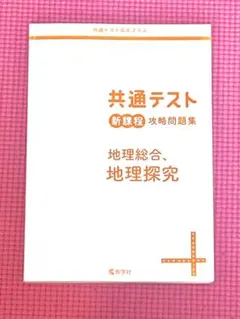 共通テスト新課程攻略問題集 地理総合、地理探求