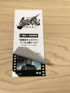 銀魂　映画　吉原大炎上　特典第7弾　フィルム風シール　神威