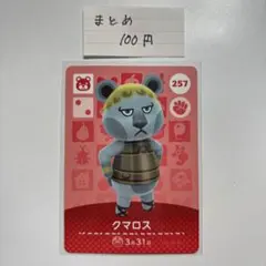 【住民】 amiiboカード クマロスのサムネイル
