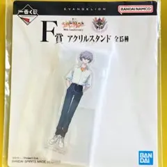 新品未開封★エヴァンゲリオン一番くじ　アクリルスタンド　渚カヲル F賞