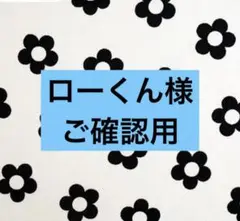 確認用