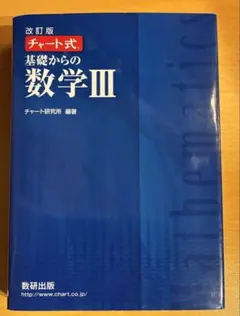 改訂版 チャート式 基礎からの数学III 数研出版