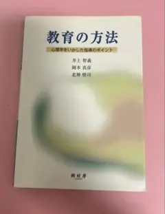 教育の方法 : 心理学をいかした指導のポイント