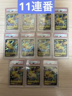 【PSA10】ピカチュウ V 25th 11連番