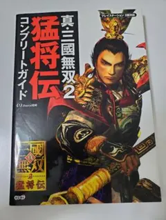 真・三國無双2 猛将伝　コンプリートガイドブック　攻略本　プレステ2