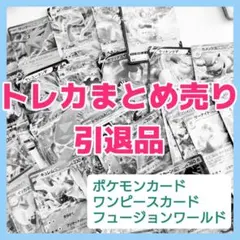 トレカ引退品まとめ売り☆デッキパーツ・汎用カード等☆全て未使用
