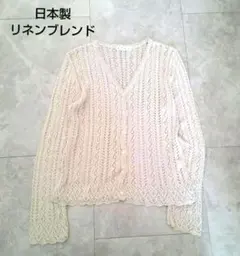 ATGL ベージュ レース編みカーディガン　リネンブレンド　日本製　Vネック