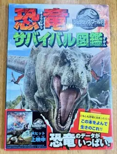 ジュラシック・ワールド 炎の王国 恐竜サバイバル図鑑のサムネイル