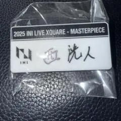 INI XQUARE カプセルトイ ガチャ ネームプレート 西洸人 ②