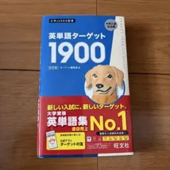 英単語ターゲット1900 ６訂版