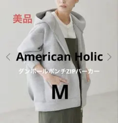 【美品】American HolicダンボールポンチZIPパーカー