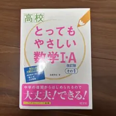 高校 とってもやさしい数学I・A 改訂版 その1
