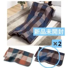 未開封　2点　大判ブランケット　足ポケット付　暖かい　毛布　チェック柄　ブルー