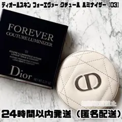 【新品】ディオールスキン フォーエヴァー クチュール ルミナイザー【03】