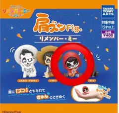 リメンバー・ミー 肩ズンFig 【ミゲル】