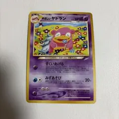 ポケモンカード 旧裏 やさしいヤドラン