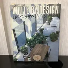 WHITE BY DESIGN インテリアデザイン